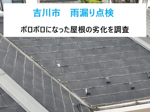 吉川市　雨漏り点検！天井の雨染みで不安になりドローン点検で結果をご報告
