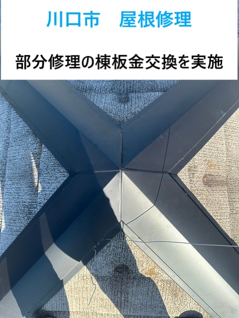 川口市 劣化した棟板金を交換!腐食・浮き・錆び対策を今こそ実施!