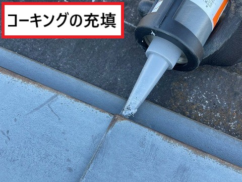 コーキング