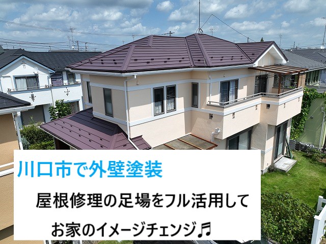 川口市で外壁塗装！屋根修理の足場を有効活用して外壁塗装♪お家のイメージチェンジ♬