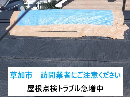 草加市　突然の訪問業者にご注意！屋根点検トラブルを防ぐためのポイントとは？