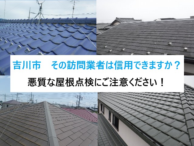 吉川市　その訪問業者は信用できますか？突然の屋根点検にご注意ください！