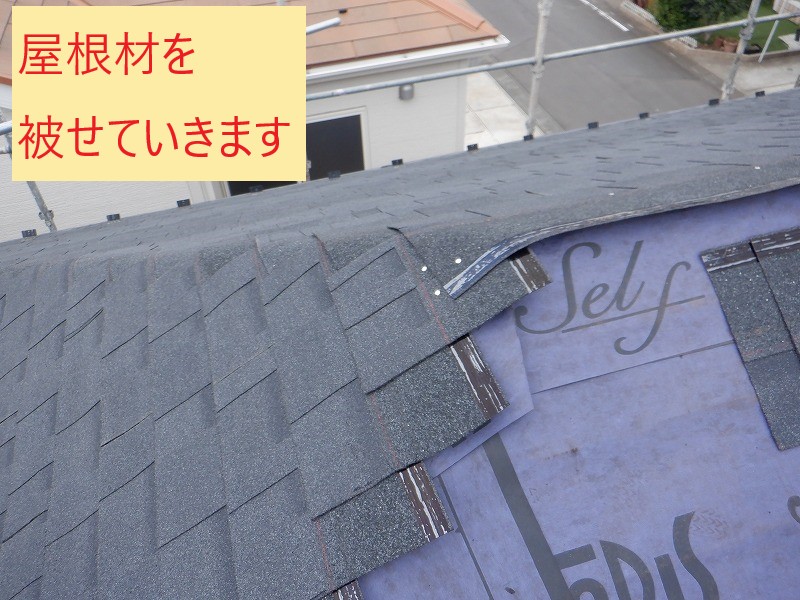 屋根材を被せる