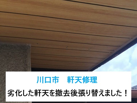 川口市で軒天修理！外壁を守る軒天が劣化し中には鳥の巣が・・撤去後張り替えました！