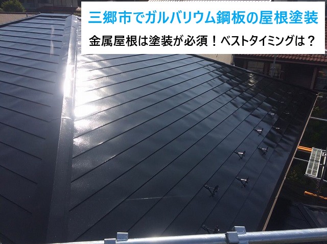 三郷市でガルバリウム鋼板の屋根塗装を実施！金属屋根塗装のベストタイミングは？