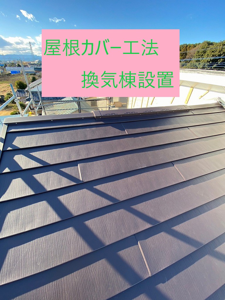 屋根カバー工法換気棟設置