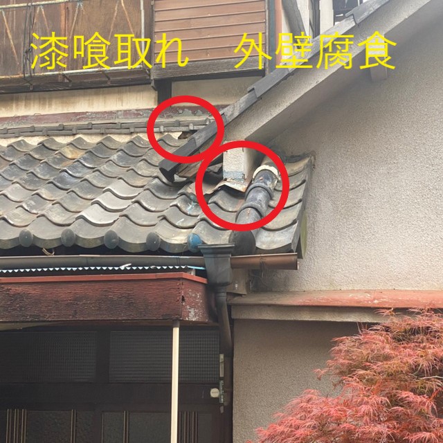 漆喰　取れ　屋根の腐食