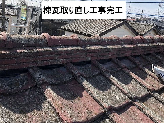 棟瓦取り直し工事完了です