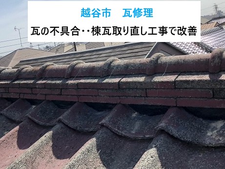 越谷市瓦修理を実施