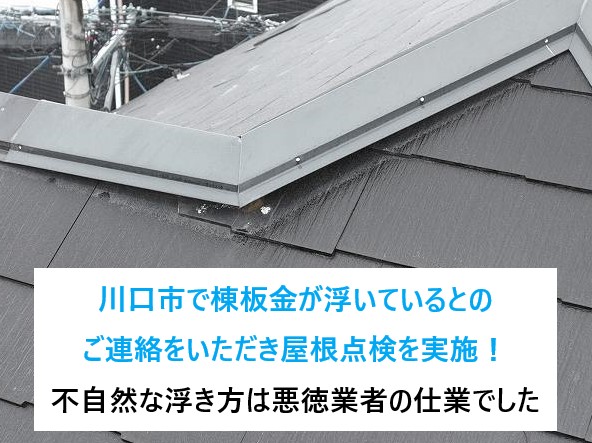 川口市で棟板金が浮いているとのご連絡をいただき屋根点検を実施！不自然な浮き方は悪徳業者の仕業でした😨