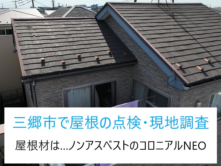 三郷市で屋根の点検・現地調査！！屋根材は…ノンアスベストのコロニアルNEO
