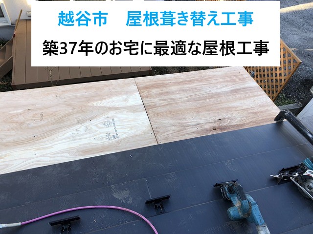 越谷市　築37年のお宅は屋根葺き替え工事が最適！雨漏り予防のための重要ポイント！
