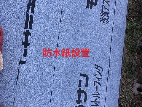 防水紙設置