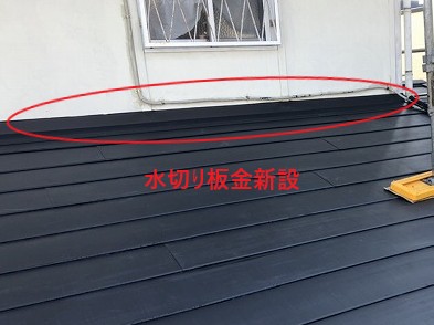 水切り板金新設