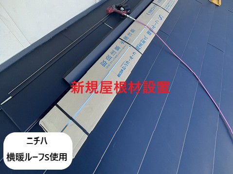新規屋根材設置