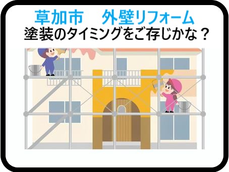 草加市 外壁リフォーム!塗装のタイミングを見逃していませんか?まだ相談していない方に伝えたいこと