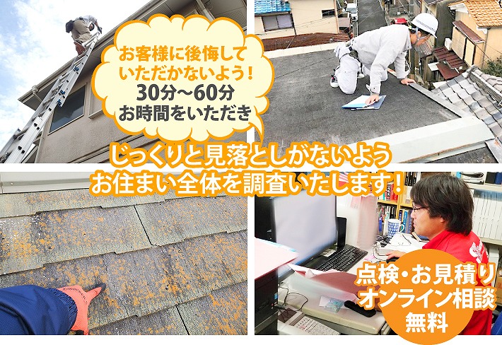 お住まいの無料点検