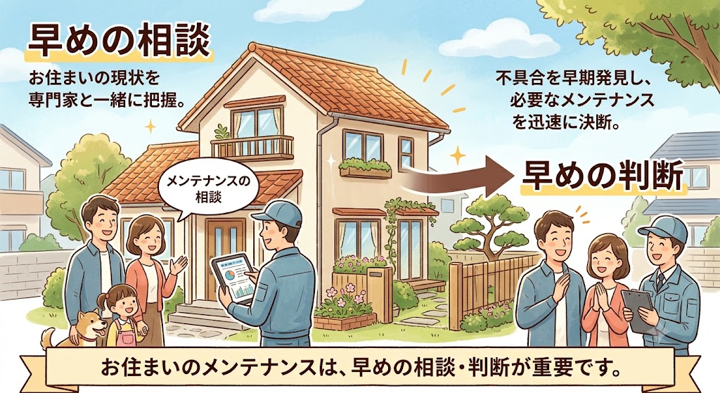 メンテナンスは早めの相談・早めの決断が決め手✨