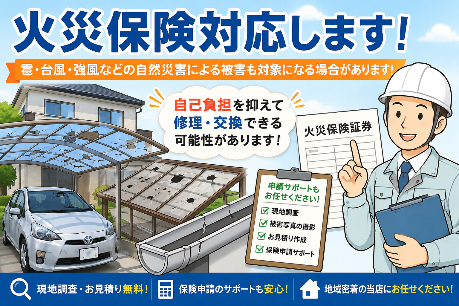 火災保険対応しています！