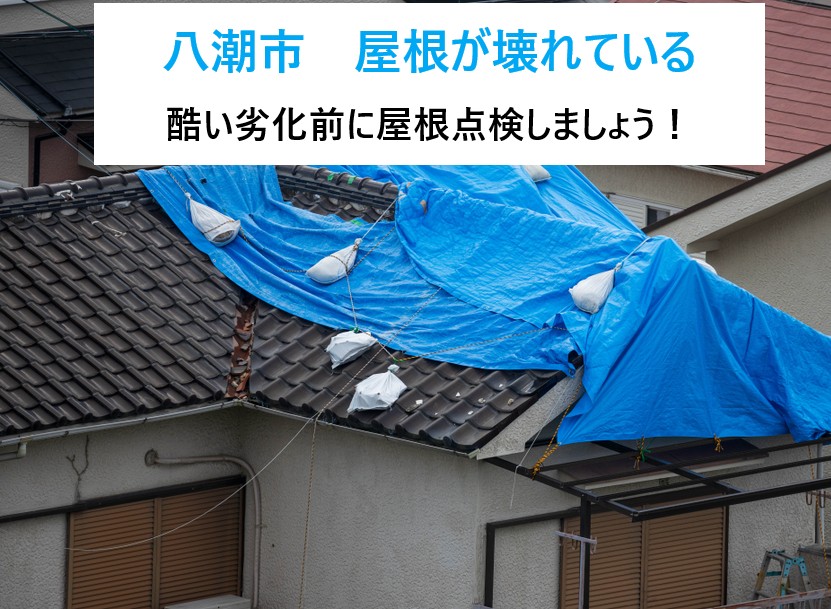 八潮市　屋根が壊れている？築20年の住まいが危ないセルフチェックで気になったら専門業者の点検を実施！