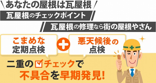 棟瓦の釘浮き　他業者からの指摘がキッカケ