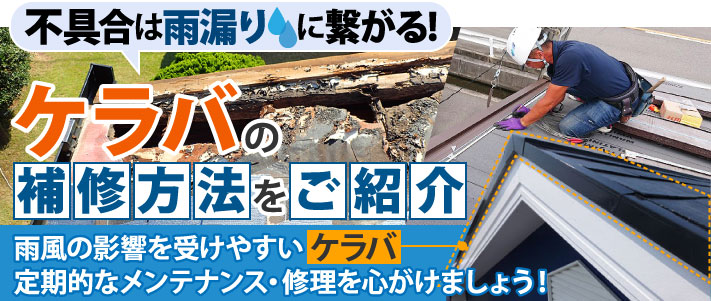 ケラバ瓦の修理　強風や地震の後は必ずチェックしましょう！