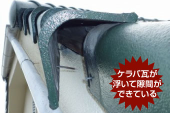 瓦屋根の端っこのケラバ瓦をメンテナンスしました(^^)/