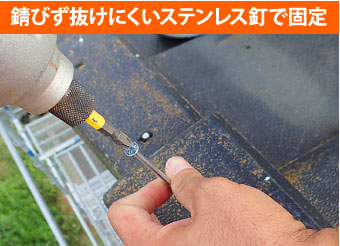 ●STEP3：瓦の再設置＋固定  元の瓦をしっかり固定。 ズレ防止のため追加のステンレス釘を使用しました。