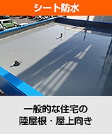 陸屋根の防水工事　環境対応の防水工事で快適な生活を実現