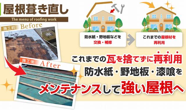 瓦修理　部分葺き替えメンテナンス