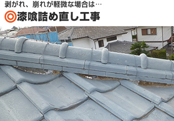 瓦工事　漆喰の劣化にはご注意を！雨漏り対策