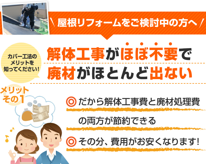 屋根カバー工法は解体工事がほぼ不要で廃材がほとんど出ず、エコな工事