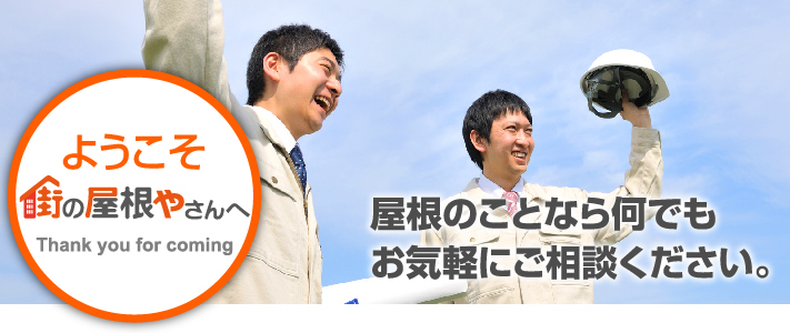 ちょっとした屋根工事もお任せください♪