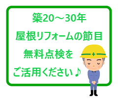 そろそろメンテナンス時期かな？築20～30年の方必見です♪