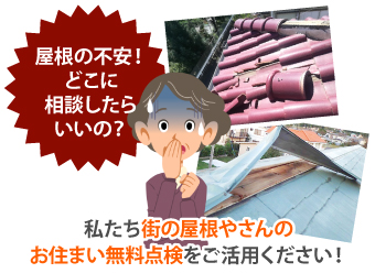 ・「瓦じゃない屋根だから分かりにくい」 ・「どこに頼めばいいの？」 ・「とにかく早く直したい！」  そんな方は、街の屋根やさん越谷店にぜひご相談ください！