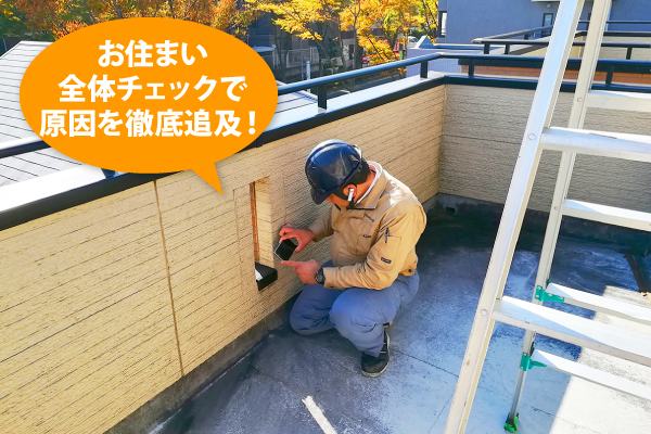 雨漏りの原因を追究ししっかりした補修をしましょう♬