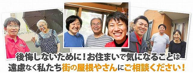 屋根の事なら街の屋根やさん越谷店へ