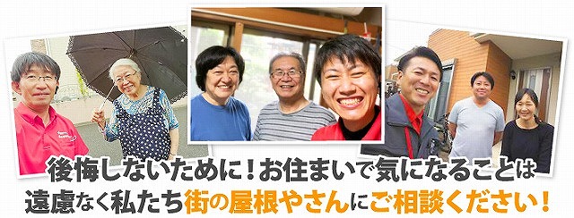 街の屋根やさん越谷店にいつでもご相談ください