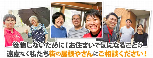屋根のことなら街の屋根やさんにお任せください♪