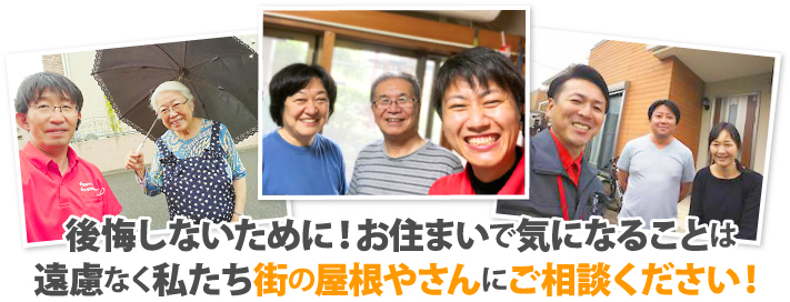 お住まいの事なら街の屋根やさん越谷店へご相談ください♪