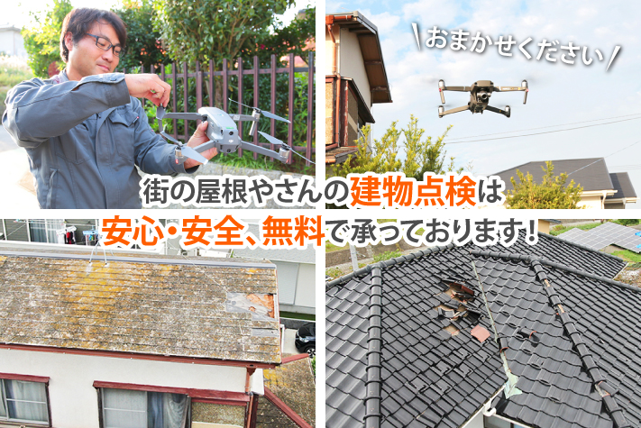 屋根・外壁メンテナンスを無料点検無料見積りを活用してお直ししませんか？