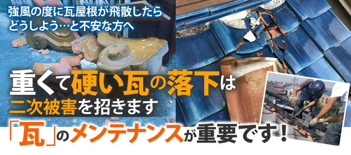 瓦修理　部分葺き替えメンテナンス