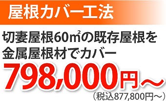 屋根の種類と修理費用の目安をご紹介します