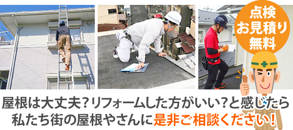 屋根リフォーム　新常識【カバー工法】の真実