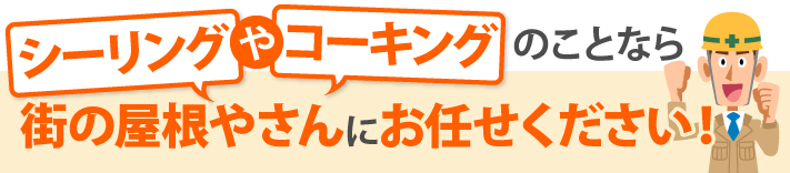 外壁目地の劣化しっていますか？コーキング打ち替えで解消しましょう！