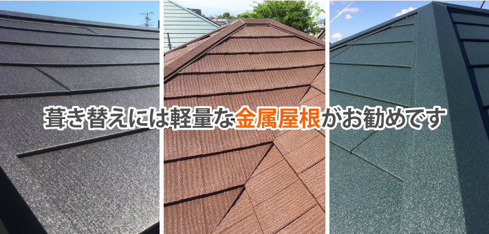 屋根工事　モニエル瓦から金属屋根に葺き替え工事