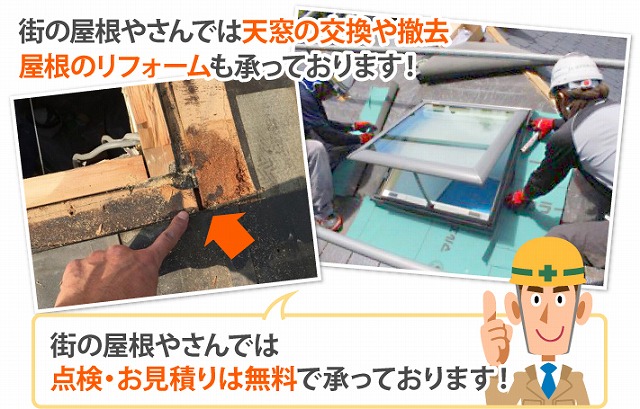 天窓雨漏りの真相解明します！