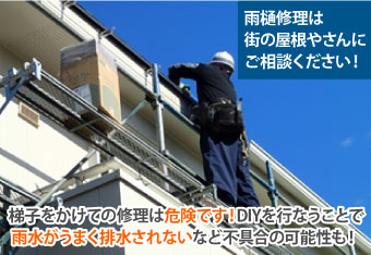 雨樋掃除　雨漏り対策・掃除の極意教えます！