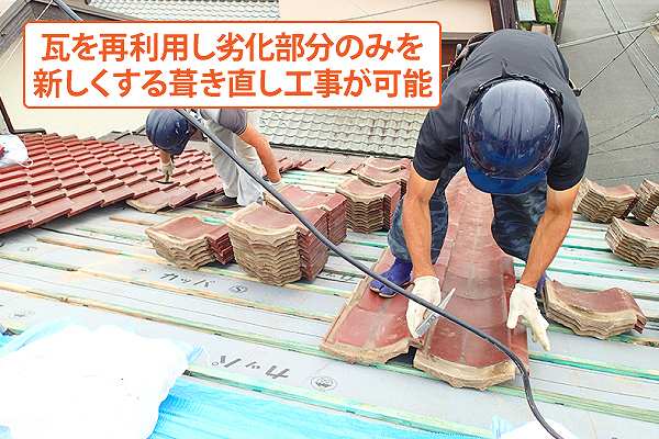 瓦修理　部分葺き替えメンテナンス