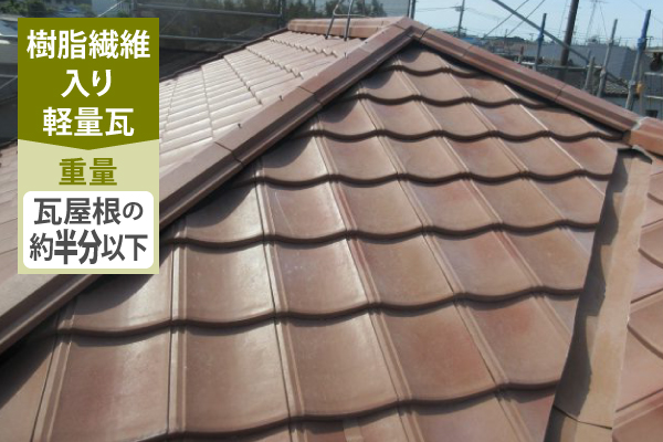 瓦屋根の地震対策　軽量化は必要？安心を手にするための工事をご紹介します♪